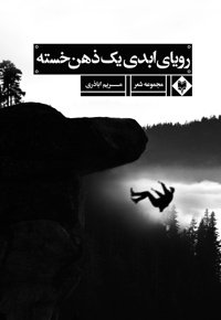 رویای ابدی یک ذهن خسته
